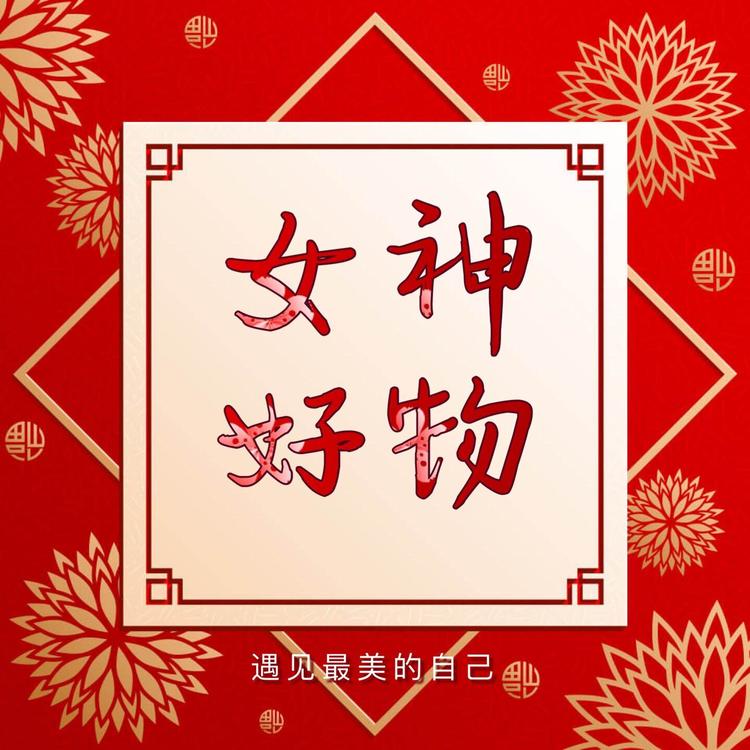 女神好物