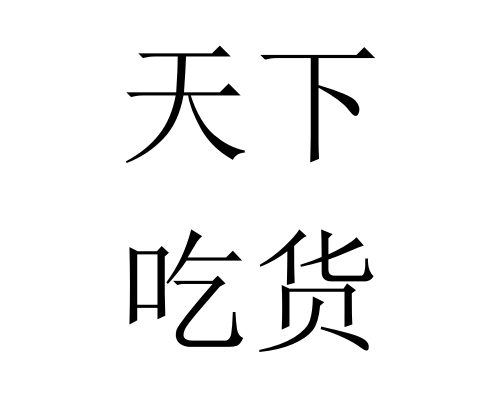天下吃货