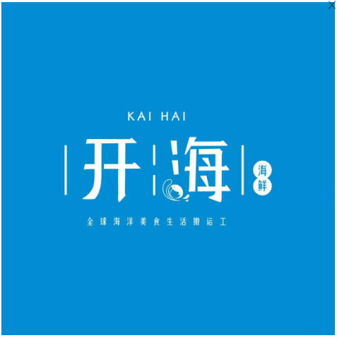 园园海鲜经营部