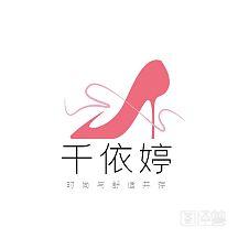 千依婷