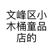 文峰区小木桶童品店的小店