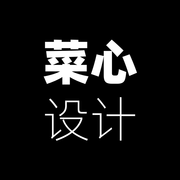 菜心设计铺