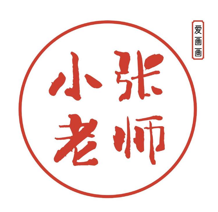 小张老师精品文具