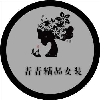 青青精品女装