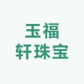 玉福轩珠宝