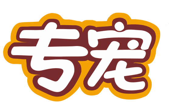 广东专宠生物科技有限公司