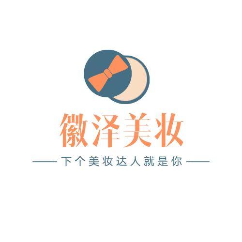 徽泽美妆