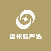 温州鞋严选