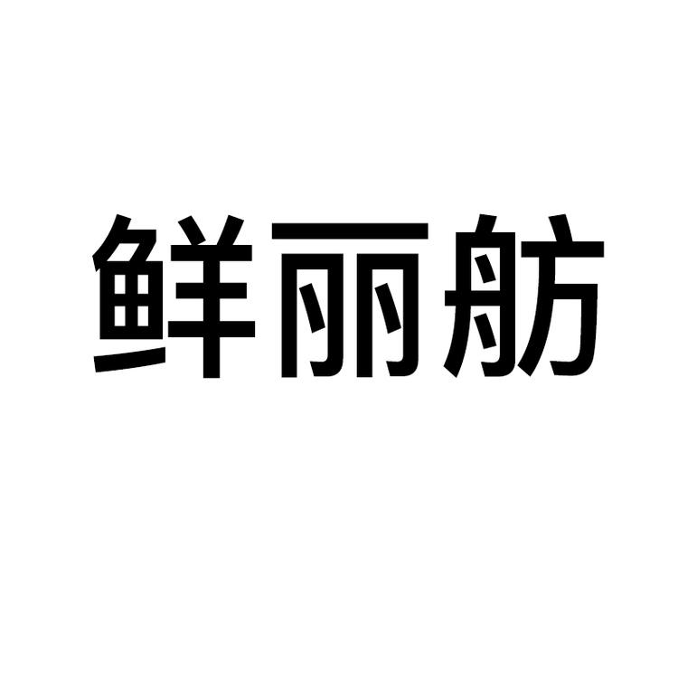 鲜丽舫企业店