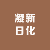 凝新日化用品厂