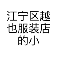 江宁区越也服装店的小店
