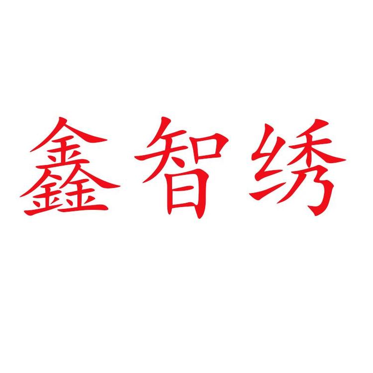 上海鑫智绣服饰有限公司