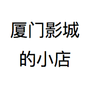 厦门影城的小店