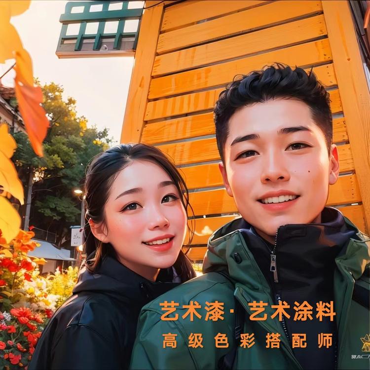 阿峰艺术漆涂料夫妻
