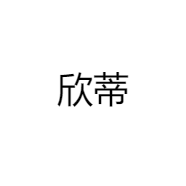 欣蒂