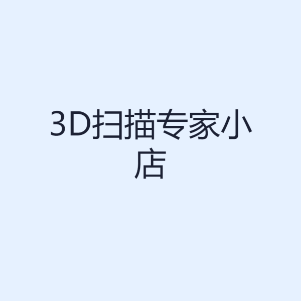 3D扫描专家小店