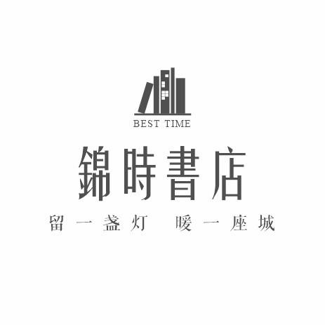 锦时书店