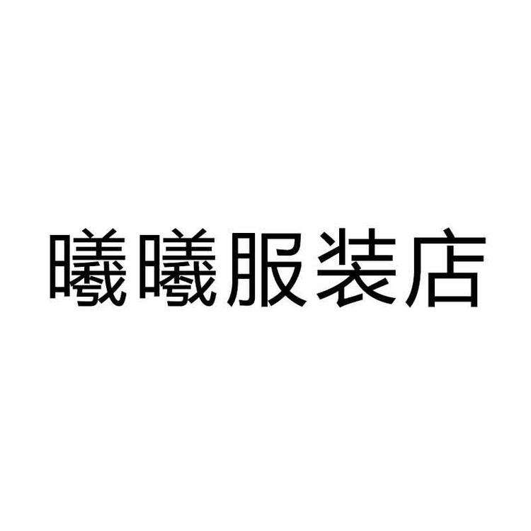 高新区曦曦服装店
