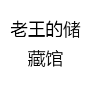 老王的储藏馆