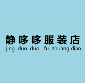 静哆哆服装店