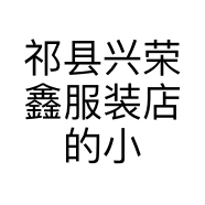 祁县兴荣鑫服装店的小店