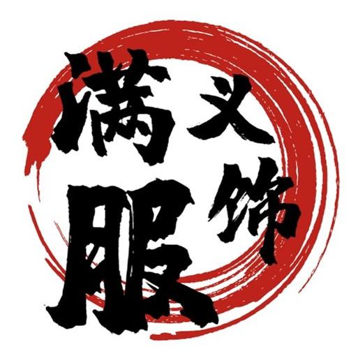 满义服饰