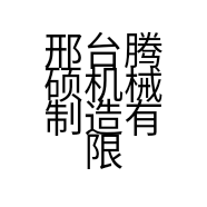邢台腾硕机械制造有限公司的小店