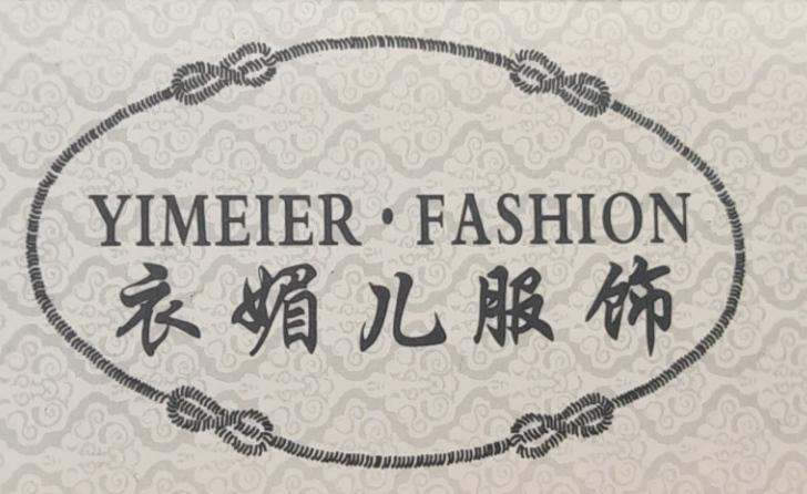 台江区何凤英衣媚儿服装店