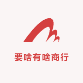 要啥有啥商行