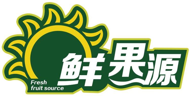 鲜果源洋果行