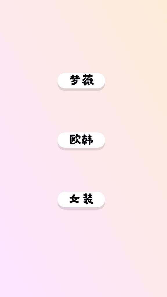梦薇时尚买手店