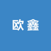 宁波欧鑫男装