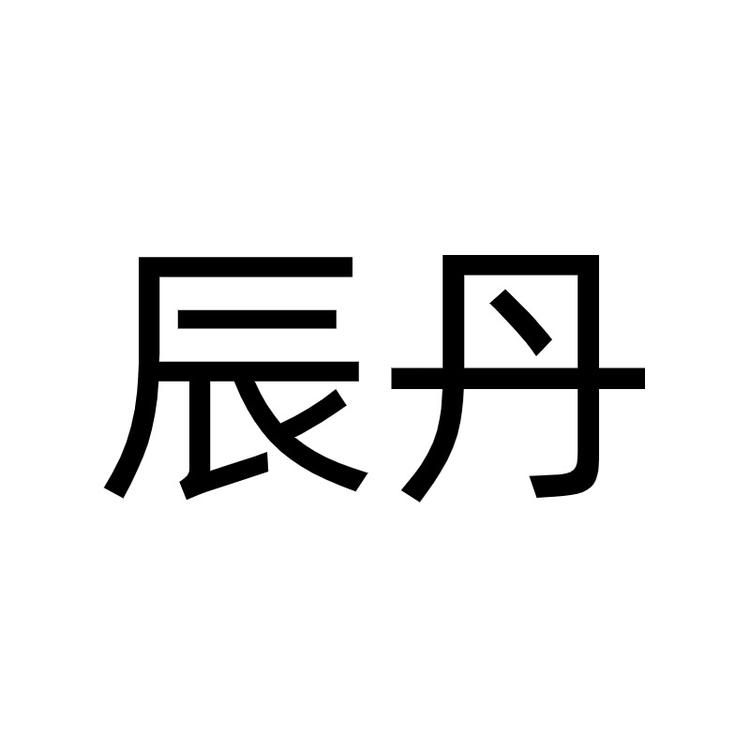 济宁市辰丹商贸有限公司的小店