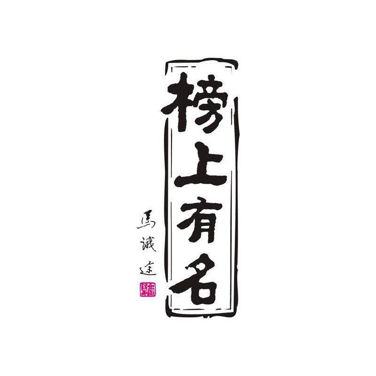 成都榜上有名川茶茶艺传播中心