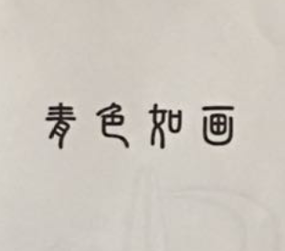 杭州市上城区王春荣服饰店