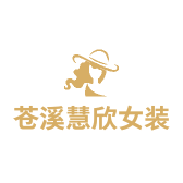 苍溪慧欣女装