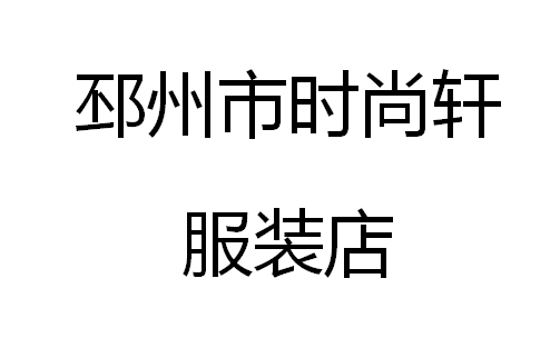 邳州市时尚轩服装店