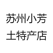苏州小芳土特产店