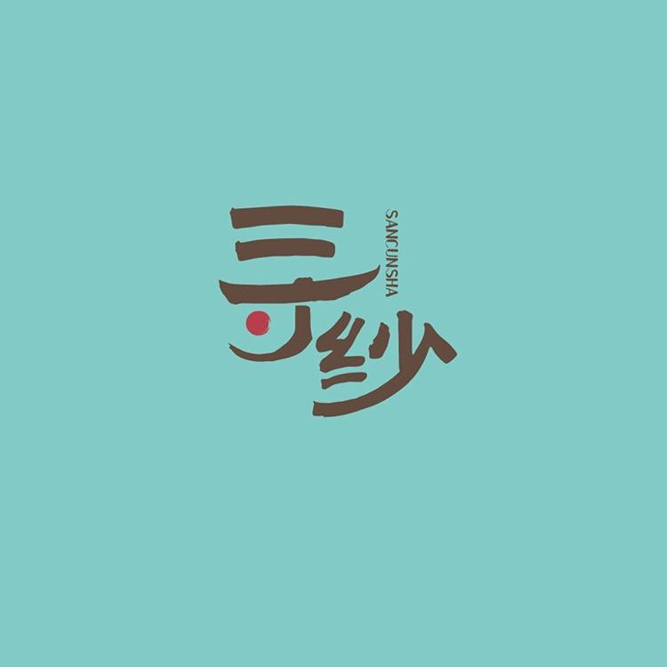 三寸纱