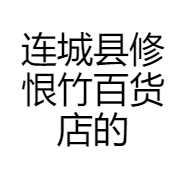 连城县修恨竹百货店的小店