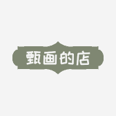 甄画的店