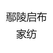 鄢陵启布家纺