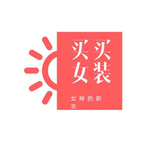 买买女装
