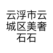云浮市云城区美奢石石材有限公司的小店