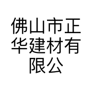 佛山市正华建材有限公司的小店