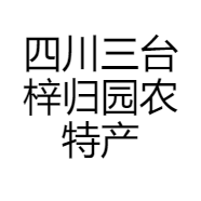 四川三台梓归园农特产品店