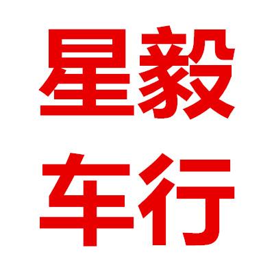 星毅车行