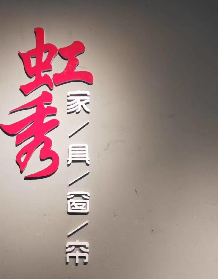 虹秀家具窗帘