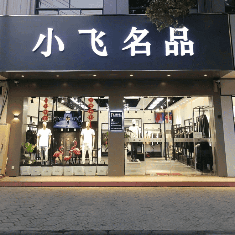 孟河郑飞服装店