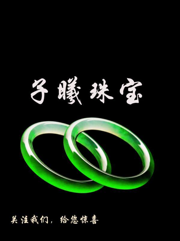 瑞丽市子曦珠宝店